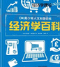 DK青少年人文科普百科：经济学百科 小猛犸童书(精装)  实拍图