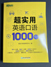 新东方官方旗舰】 超实用英语口语1000句日常对话生活场景情景美式口语教材天天练旅游留学儿童训练常用词汇句子交流外教正版书籍 超实用英语口语+超实用词汇分类速记 实拍图