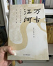 【许倬云系列自选】万古江河 中国历史文化的转折与开展 文津奖获奖作品  许倬云中国文化三部曲 大国霸业的兴废 经纬华夏 许倬云文明三书 许倬云说中国 中国文化的精神 2023年新版【单本】万古江河 实拍图