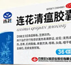 以岭连花清瘟胶囊 0.35g*36粒/盒 流感药 抗病毒用药 感冒咳嗽 感冒药 退烧药 解热镇痛 流感药 莲花温清 实拍图