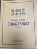【独家赠品！】股市趋势技术分析（原书第11版）新版 重磅内容更新 罗伯特；约翰·迈吉；巴塞蒂 著 机械工业出版社 证券分析  期货 金融 A股 股票 炒股 个人理财 当当专享投资月历 股市趋势技术分析 实拍图