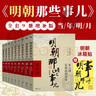 明朝那些事儿全套正版 当年明月 明朝历史小说 通俗说史书籍 明朝那些事儿增补版 全套共9册【专享冰箱贴】 晒单实拍图