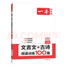 一本文言文+古诗阅读训练100篇七年级上下册 2026版语文同步教材阅读理解解题思路初一真题专项训练 实拍图