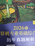 【官方店】2027/2026计算机考研 王道计算机考研408复习指导系列 计算机考研教材系列408教材真题机试指南 王道408 基础综合考试历年真题解析 实拍图