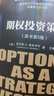 金融期货与期权丛书：期权投资策略 原书第5版 劳伦斯 麦克米伦 投资经典案例 表格 盈亏图形 策略 潜在风险 投资收益 实拍图