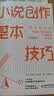 小说创作基本技巧：情节和结构   牛津大学创意写作讲师深入分析小说创作技法 实拍图
