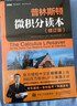 普林斯顿微积分读本（修订版）(图灵出品) 实拍图
