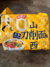 今麦郎非油炸方便面泡面山西刀削面卤香炖肉味香辣牛肉味混合口味10袋 实拍图