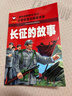 长征的故事（彩图注音版）一二年级小学生课外阅读故事书6-7-8-9岁儿童读物 红军长征的故事书籍班主任推荐英雄人物的故事读物 实拍图