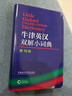 牛津英汉双解小词典 第10版 2025初中小学高中生推荐英语词典英汉词典 实拍图
