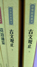 古文观止（全2册） 中华书局中华经典藏书丛书 实拍图