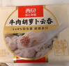 西贝莜面村 牛肉胡萝卜云吞252g 共36个 小馄饨宝宝儿童早餐半成品水饺混沌 实拍图