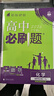 高二必刷题2026高中必刷题数学选择性必修一1选择性必修二2高二上学期必刷题物理必刷题必修三高二上选修一1配狂K重点答案及解析必刷题选择性必修三3选择性必修四4高二下新教材课本同步练习册同步教辅 【选 实拍图
