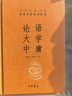 论语大学中庸 三全本精装无删减中华书局中华经典名著全本全注全译 实拍图