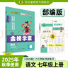 世纪金榜 初中七年级上册2026版金榜学案 语文数学英语生物历史道德与法治地理七上2025年秋季初一上册教材全解同步练习辅导书 语文部编版 2026版 实拍图