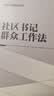 社区书记群众工作法 精选好书 读者好评 口碑推荐 畅销推荐 精选好书 高分力荐 年度热销 好书必读 典藏推荐 名家力荐 经典珍藏 年度推荐 实拍图