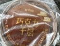 鲜京采纯脂巧克力千层蛋糕400g/6寸 动物奶油雪糕糕点零食甜品中秋聚会 实拍图