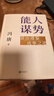 【正版包邮】冯唐系列作品 能人谋势 强者破局 正道 有底气 胜者心法 能人谋事 冯唐资治通鉴成事学三部曲！ 冯唐2025新书可选 新华书店旗舰店管理学图书书籍 能人谋势【冯唐2025新作！】 实拍图