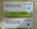 诺泰生物 磷酸奥司他韦胶囊 75mg*10粒 家庭YAO常备 实拍图