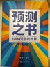 【自营包邮】预测之书 1000天后的世界（提前拿到未来3年的剧本！罗振宇“时间的朋友”跨年演讲重磅首发 现在读预测，全年不忐忑） 实拍图