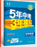 曲一线 53初中数学 北京专版 八年级上册 北京课改版 2025秋初中同步练习 5年中考3年模拟五三 实拍图