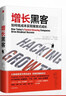 【樊登推荐】增长黑客 如何低成本实现爆发式成长 肖恩埃利斯 实拍图
