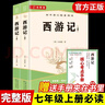 西游记上下2册（送阅读指导考点手册） 七年级上册必读名著 原版无删减完整版 实拍图