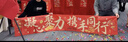佳妍新年年会手持横幅 春节装饰团建活动拍照道具乔迁开业布置2.4m 实拍图