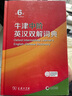 牛津中阶英汉双解词典第6版 2025年推荐英语词典商务印书馆可配新华字典现代汉语词典初高中小学生 实拍图