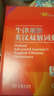 牛津高阶英汉双解词典第10版2025版赠本词典APP一年会员 商务印书馆中小学生语文文言文常备工具书 可搭购教材教辅新概念现代汉语词典古汉语常用字字典牛津英语词典作文书成语古代汉语词典 实拍图