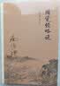 南怀瑾作品集（新版）：圆觉经略说 实拍图