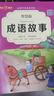 中华成语故事大全精选注音小学版全套4册 一二三四五六年级必读课外书6-12岁成语接龙中国少儿儿童读物 实拍图