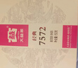 大益TAETEA茶叶普洱茶熟茶7572饼茶盒装150g*5饼经典标杆口粮茶自饮 实拍图