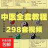 自学中医基础理论视频课教材全套学习资料素材电子版全套教学讲解 发网盘链接（百度或夸克网盘随机发，介意勿怕） 实拍图