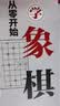 从零开始学象棋 象棋布局常识基本杀法残局的生死型象棋教学入门书籍 实拍图