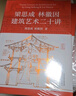 梁思成建筑系列50周年纪念版梁思成建筑大系 套装5册 礼盒赠品版 赠帆布包 中国建筑史+注释营造法式+古建筑手绘赏析+梁思成林徽因讲故宫+建筑艺术二十讲图书书香节 实拍图