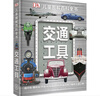 DK儿童图解百科全书交通工具 精装正版 海陆空汽车飞机轮船大全 小学生科普百科书籍 6-12岁男孩趣味科普绘本 实拍图