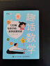 【当当正版书籍】趣话数学：120篇与孩子的数学启蒙对话 实拍图