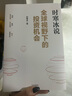 全球视野下的投资机会 经济趋势研究专家 时寒冰2025全新力作 洞悉全球趋势 解码资本流向 抢占财富先机 深度解析全球七大投资标的 中国怎么办 时寒冰说 中信出版社 实拍图
