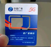 中国广电流量卡19元【选靓号】大全国通用长期5G手机卡移动电话卡升卿终身非无限永久 实拍图