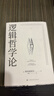 逻辑哲学论 维特根斯坦在世时正式出版的一本哲学著作 中山大学哲学系教授黄敏倾情翻译 万字导读 逻辑哲学 数学哲学 罗素 西方哲学 果麦出品 实拍图