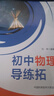 新编初中物理竞赛辅导+初中物理易错题精析+初中物理导练拓 刘坤 初中物理大纲和中考物理考点知识点梳理 中考物理刷题秘籍教材同步练习中学奥林匹克竞赛物理辅导用书 初中物理导练拓 实拍图
