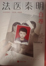 法医秦明.白卷 马伯庸力荐 真实案件改编 亲子关系 悬疑小说 侦探推理 小说 实拍图