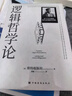 逻辑哲学论 维特根斯坦在世时正式出版的一本哲学著作 中山大学哲学系教授黄敏倾情翻译 万字导读 逻辑哲学 数学哲学 罗素 西方哲学 果麦出品 实拍图