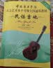 中国音乐学院社会艺术水平考级全国通用教材 民谣吉他（五级～七级） 实拍图