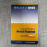 理解DSM-5精神障碍 dsm5案头参考书 美国精神医学学会 实拍图