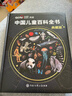 时光学中国儿童百科全书典藏版学生学习套装精装礼盒赠考点手册+贴纸全彩知识成长科普读物绘本课外阅读 晒单实拍图