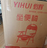 怡辉（YIHUI）坐便椅老年人坐便器家用结实大便携式座椅凳子移动马桶YH-ZB-001 实拍图