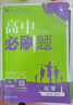 高中必刷题新高一2026数学必刷题必修一1高一必刷题必修全套必修二2物理必修三上下学期狂K重点【科目自选】新教材必刷题预备新高一上下课本同步练习册同步教辅必修1必修2必修3人教版同步 【必修一】数物化 实拍图