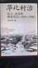 大学问·华北村治：权力、话语和制度变迁（1875—1936）（李金铮、马俊亚、沈艾娣一致推荐，从地方档案的碎片中重构近代中国的乡村叙事。） 实拍图